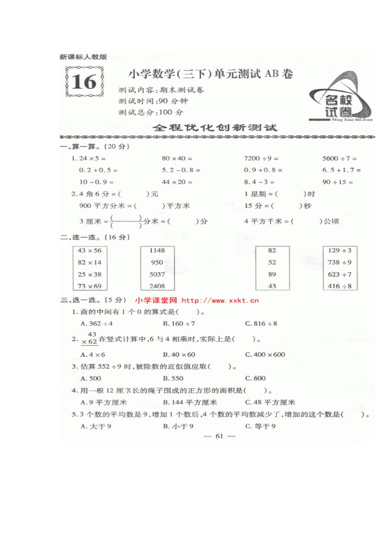 人教版小学数学三年级(下)期末测试卷.doc_第1页