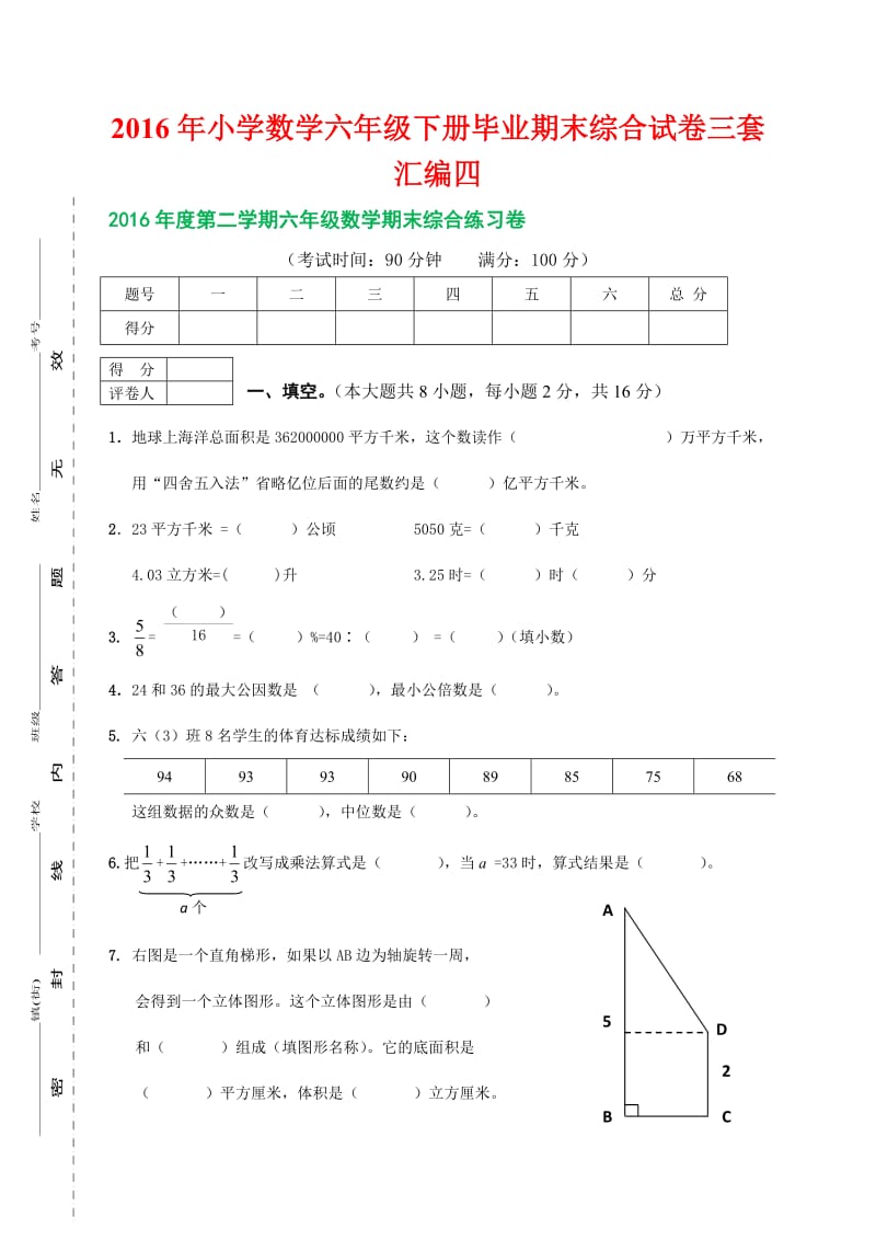 小学数学六级下册毕业期末综合试卷三套汇编四.docx_第1页