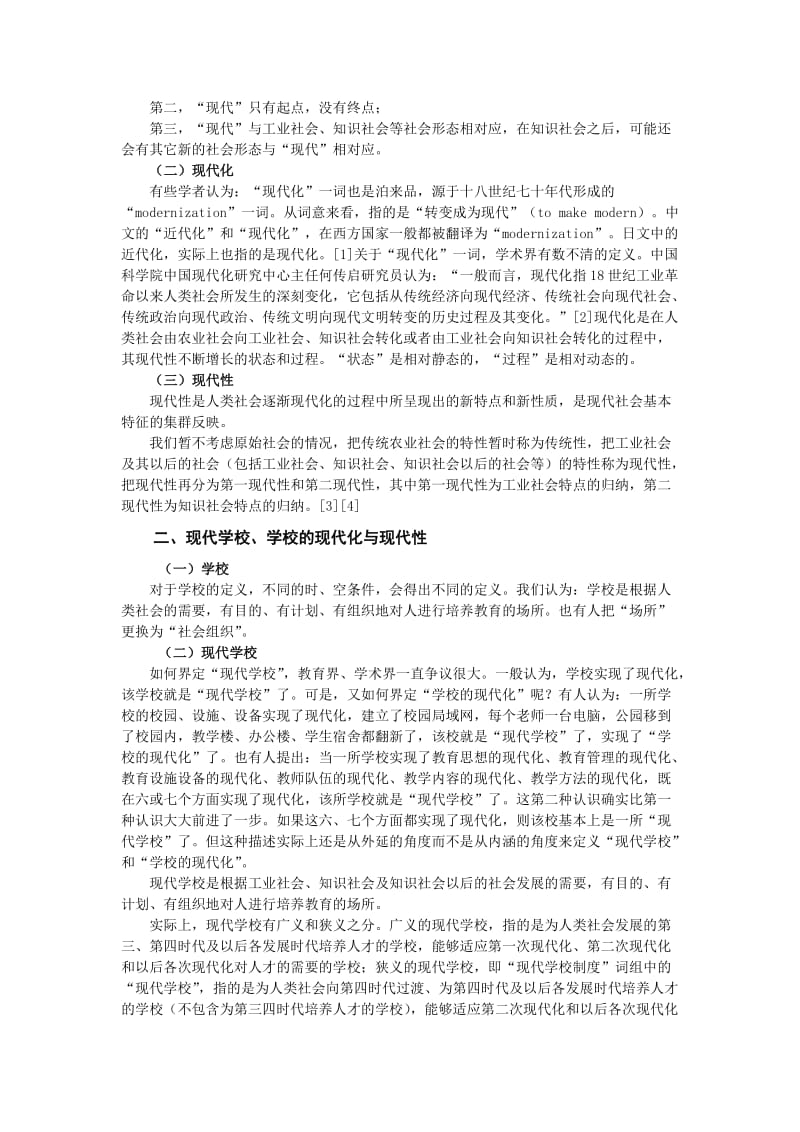 现代、现代学校与现代学校制度.doc_第2页