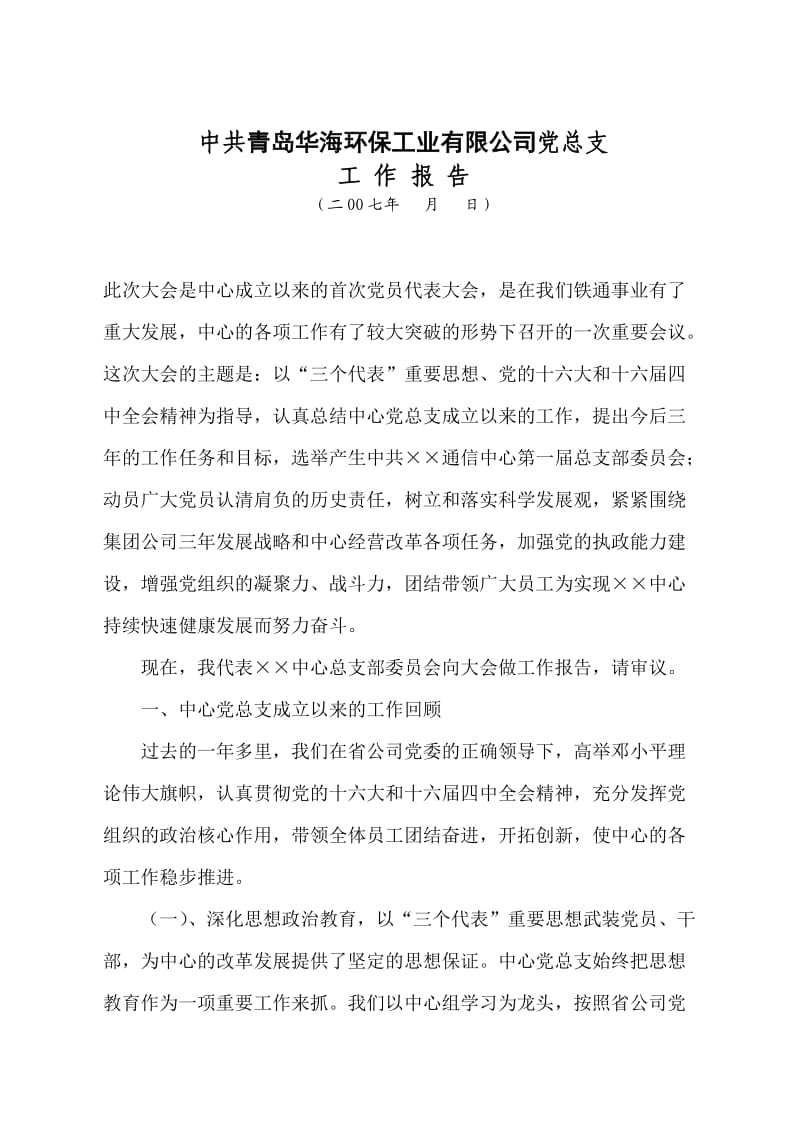 青岛华海环保公司换届选举工作报告.doc_第1页