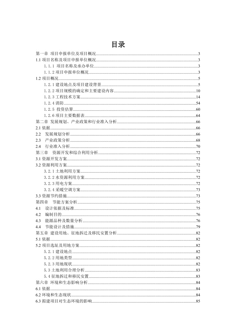 某校教学学生生活用房项目申请报告.doc_第1页