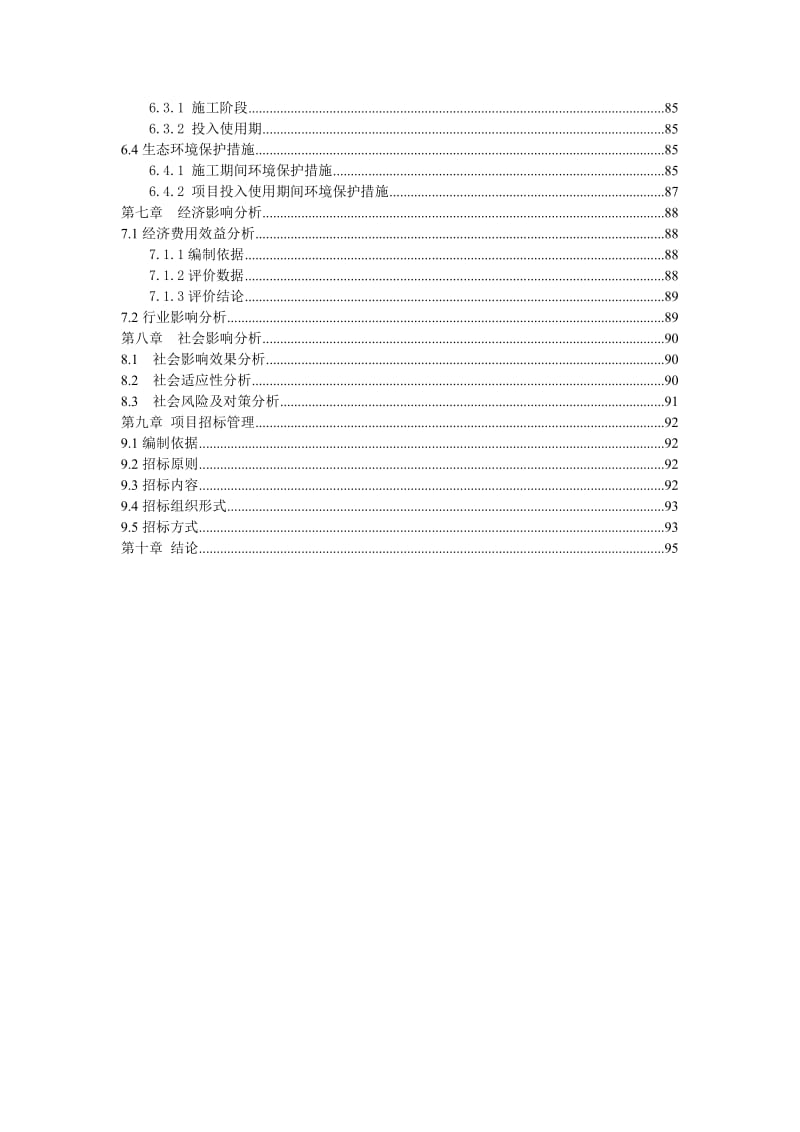 某校教学学生生活用房项目申请报告.doc_第2页