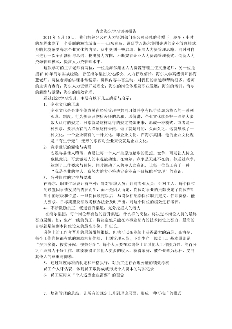 青岛海尔学习调研报告.doc_第1页