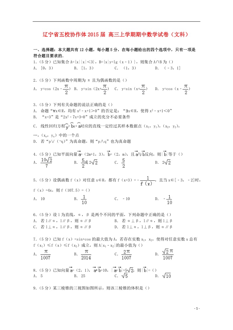 辽宁省五校协作体2015届 高三上学期期中数学试卷(文科)(解析版).doc_第1页