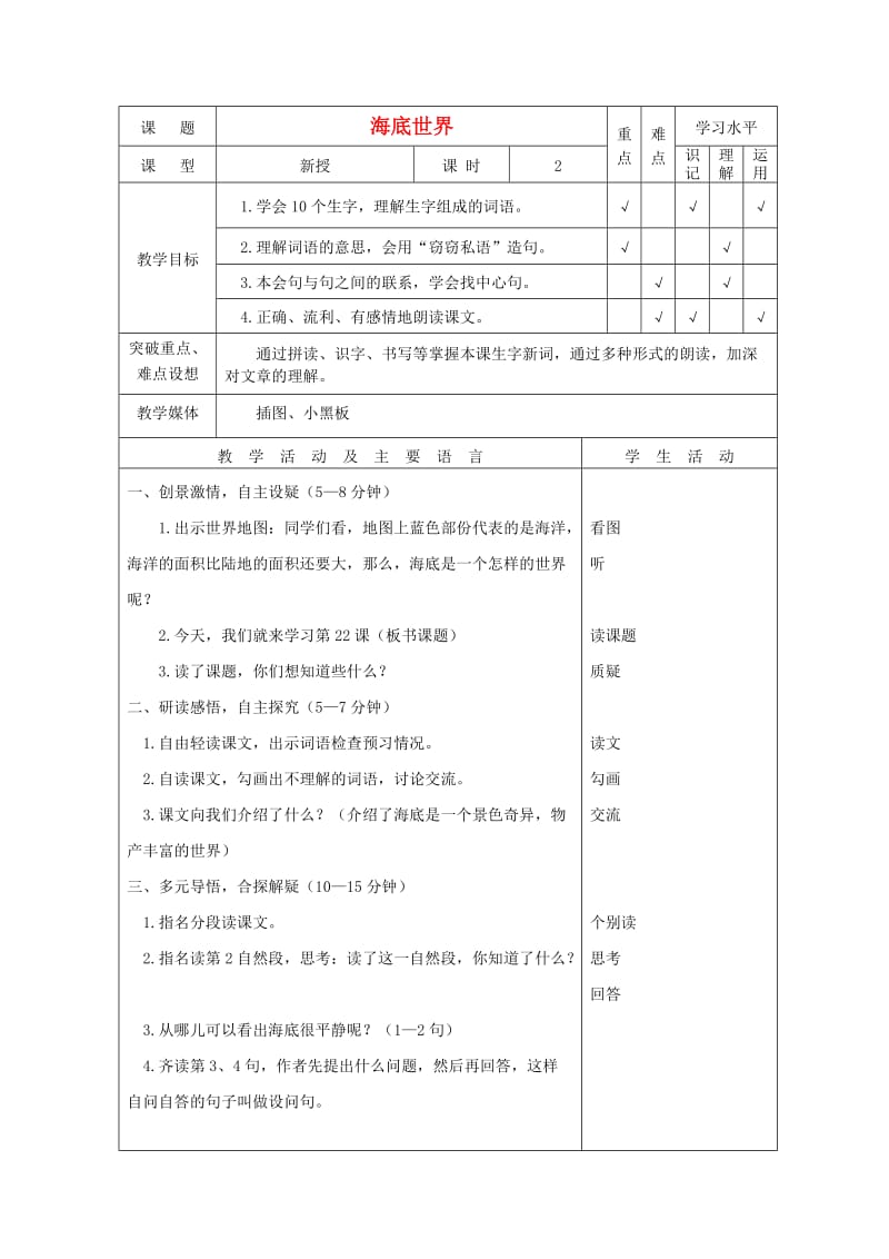 三年级语文下册海底世界6教案苏教版.doc_第1页