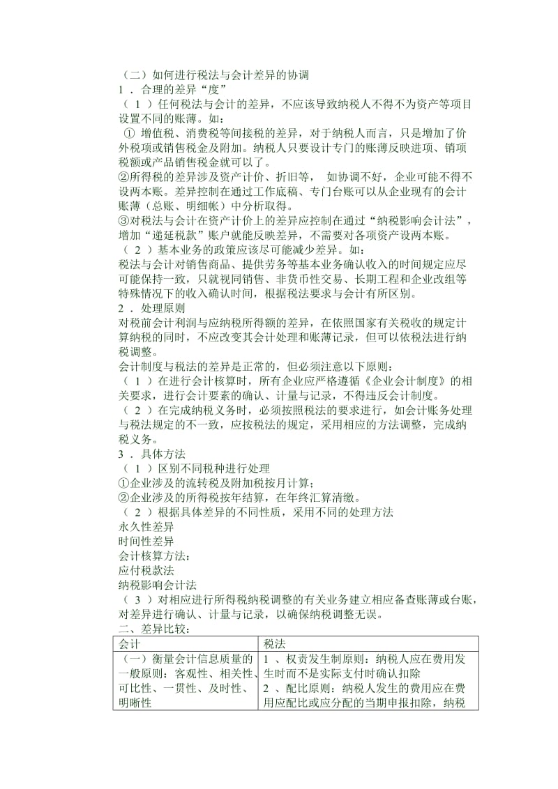 财务制度会计准则与税法的差异.doc_第3页