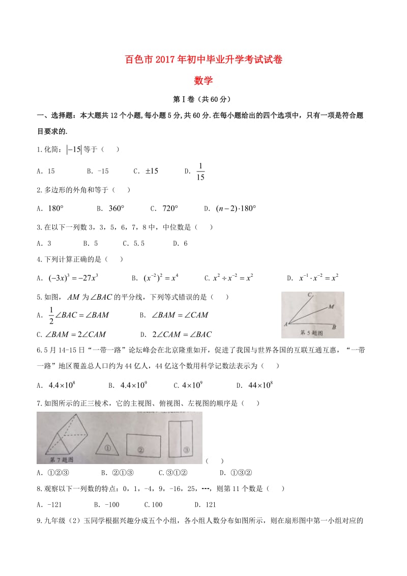 真题广西百色市中考数学真题试题(word版).doc_第1页