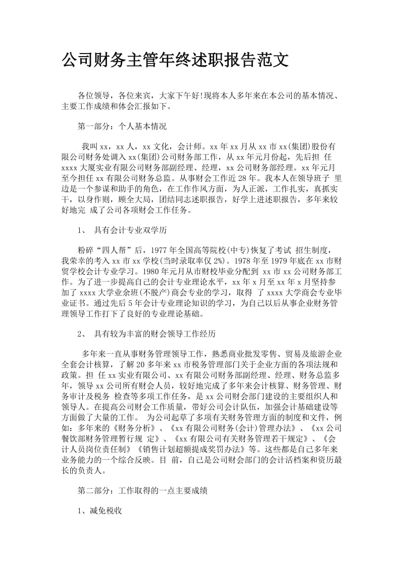 公司财务主管年终述职报告范文.doc_第1页