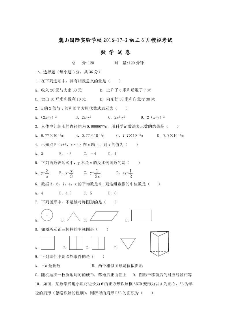 长沙市麓山国际实验学校中考月模拟考试数学试卷含答案.doc_第1页