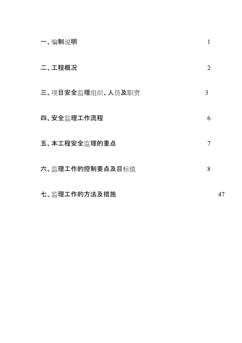 郑州市第四中学改扩建工程安全监理细则(范本).doc_第2页