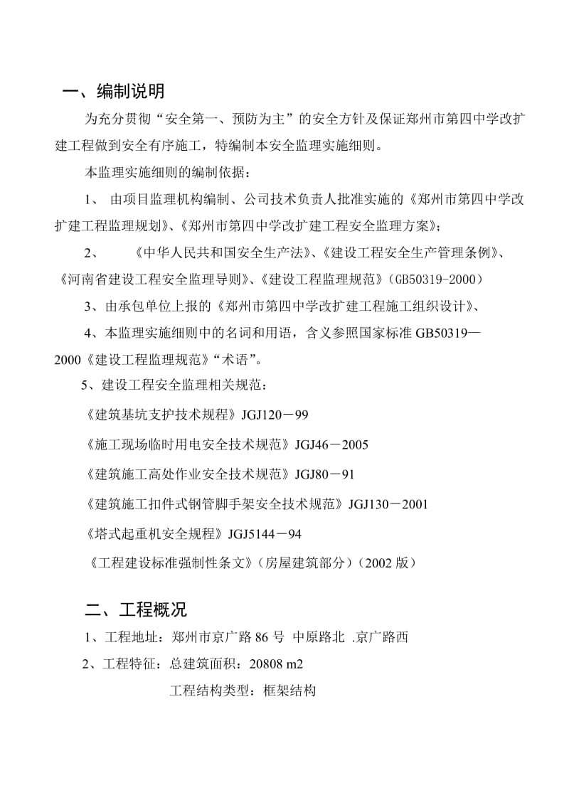 郑州市第四中学改扩建工程安全监理细则(范本).doc_第3页