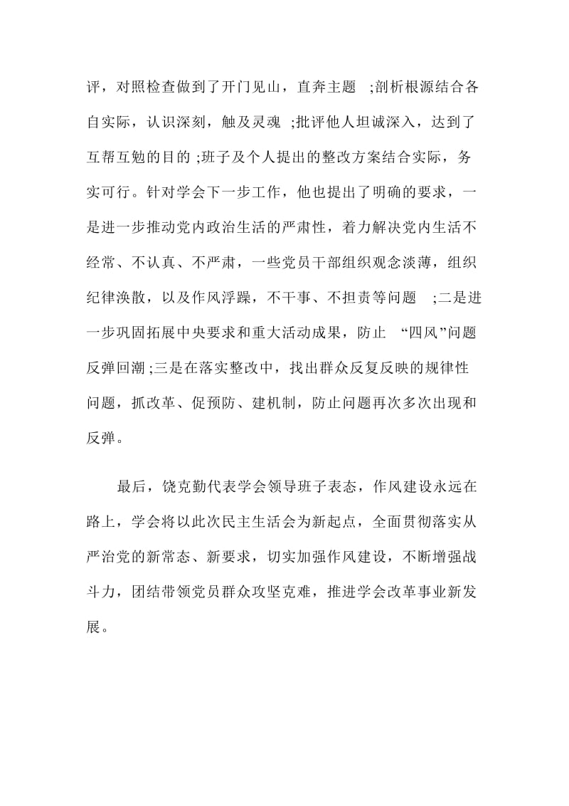 XX中华医学会召开度领导班子民主生活会.doc_第3页