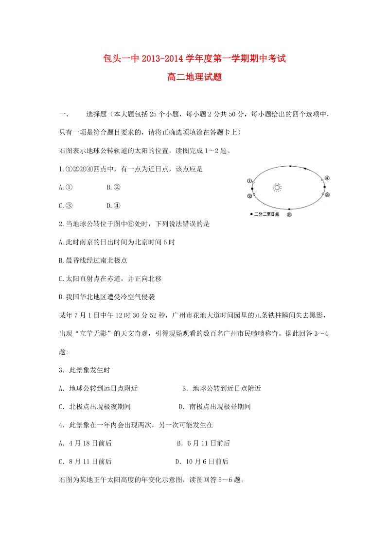 内蒙古包头一中2013-2014学年高二地理上学期期中试题湘教版.doc_第1页