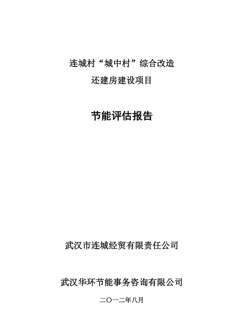 城中村改造还建房建设项目项目节能评估报告书.doc_第1页