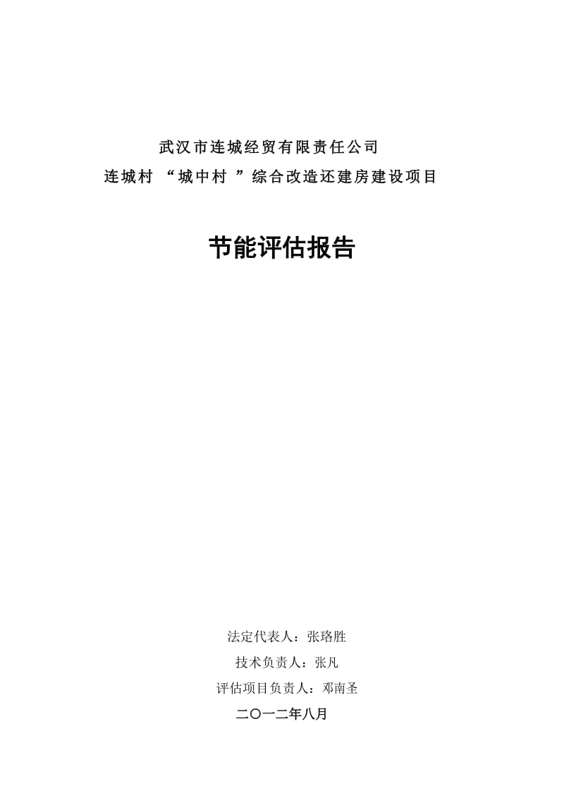 城中村改造还建房建设项目项目节能评估报告书.doc_第2页