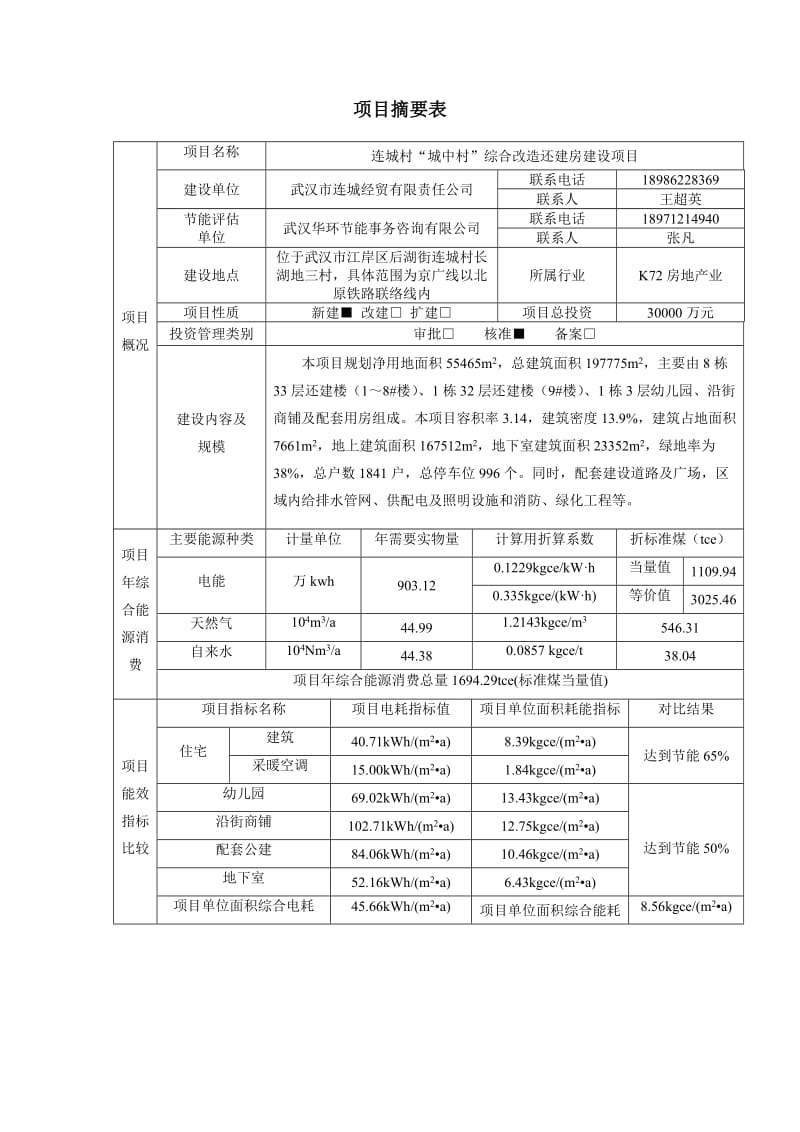 城中村改造还建房建设项目项目节能评估报告书.doc_第3页