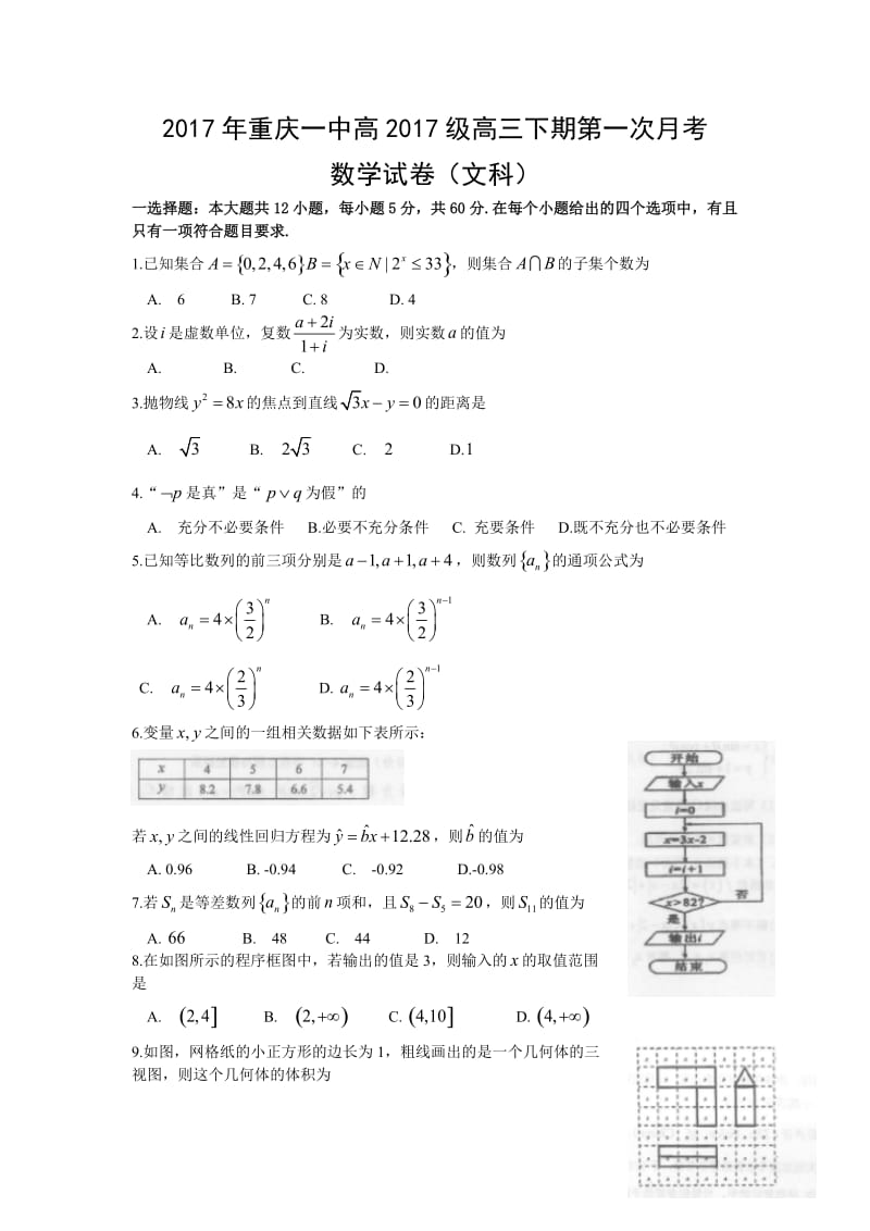 重庆市届高三下第一次月段考试数学试题(文科)含答案.doc_第1页
