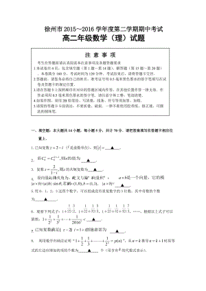 江蘇省徐州市～學高二下期中數(shù)學試題(理)含答案.doc