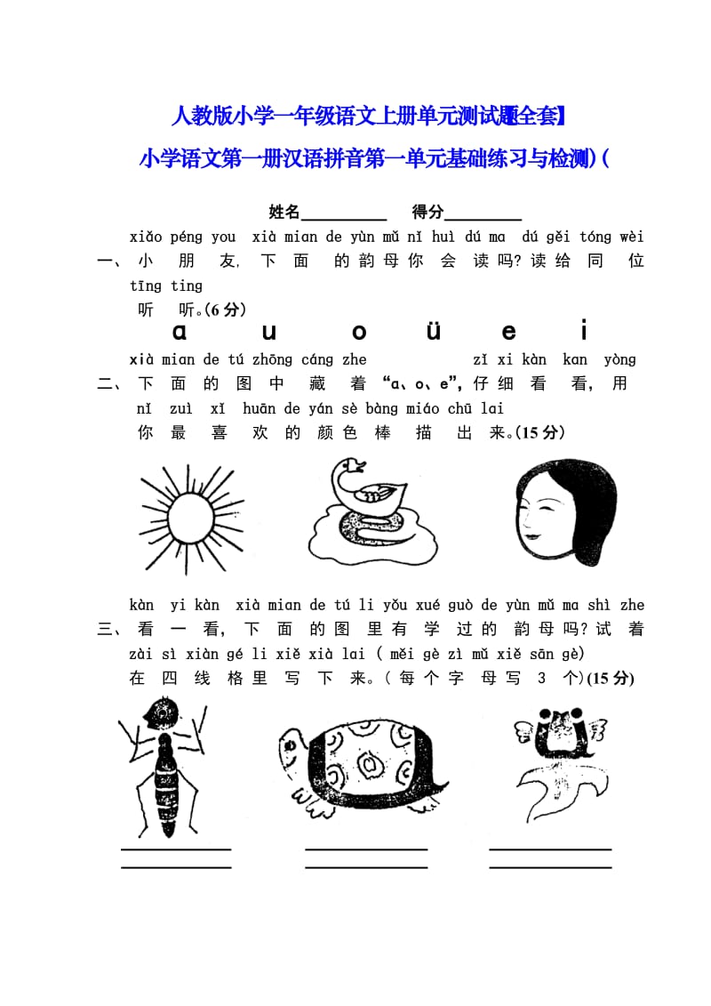 人教版小学一年级语文上册单元测试题.doc_第1页