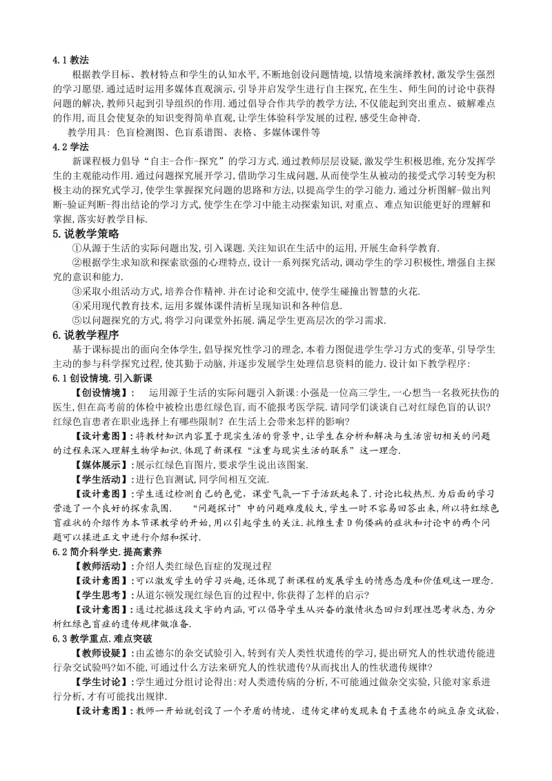 高中生物说课伴性遗传(说课稿).doc_第2页