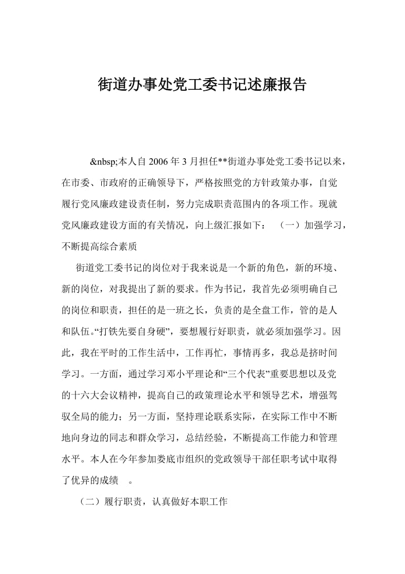 街道办事处党工委书记述廉报告.doc_第1页