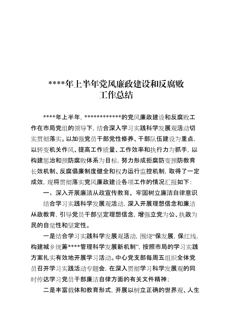 上半年党风廉政建设工作总结.doc_第1页