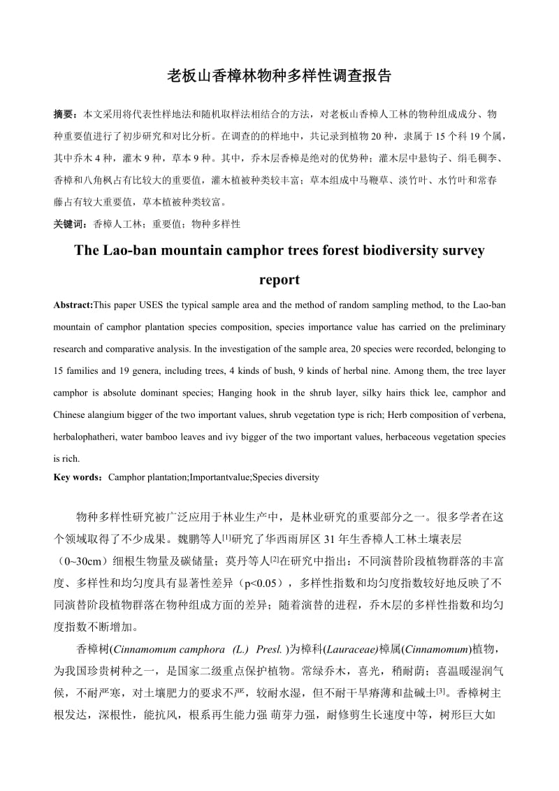 老板山香樟林物种多样性调查报告.docx_第1页