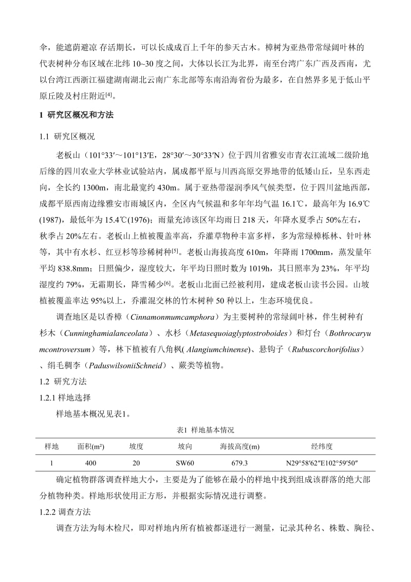 老板山香樟林物种多样性调查报告.docx_第2页