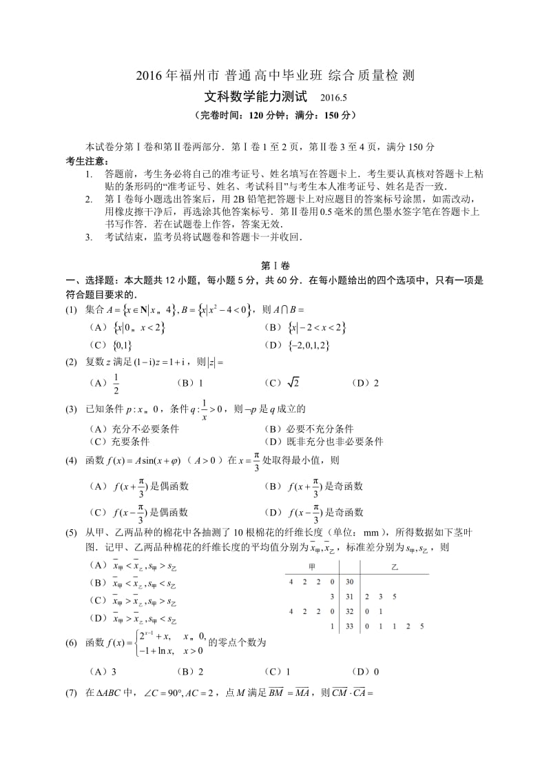 福州市届月高三综合质量数学文科试题含答案(WORD版).doc_第1页