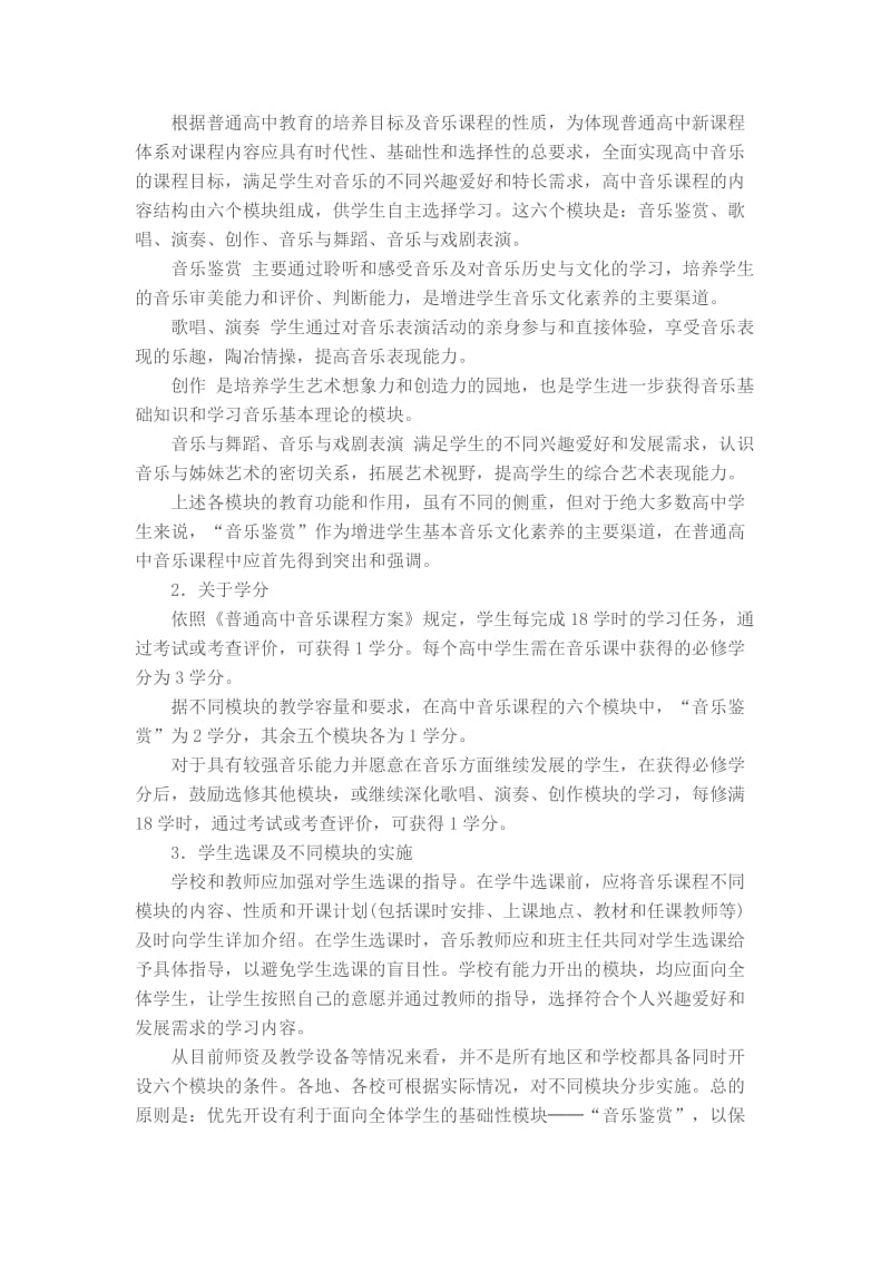 普通高中音乐课程标准.doc_第3页