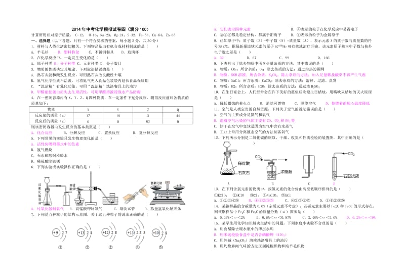 中考化学模拟试卷四(满分).doc_第1页