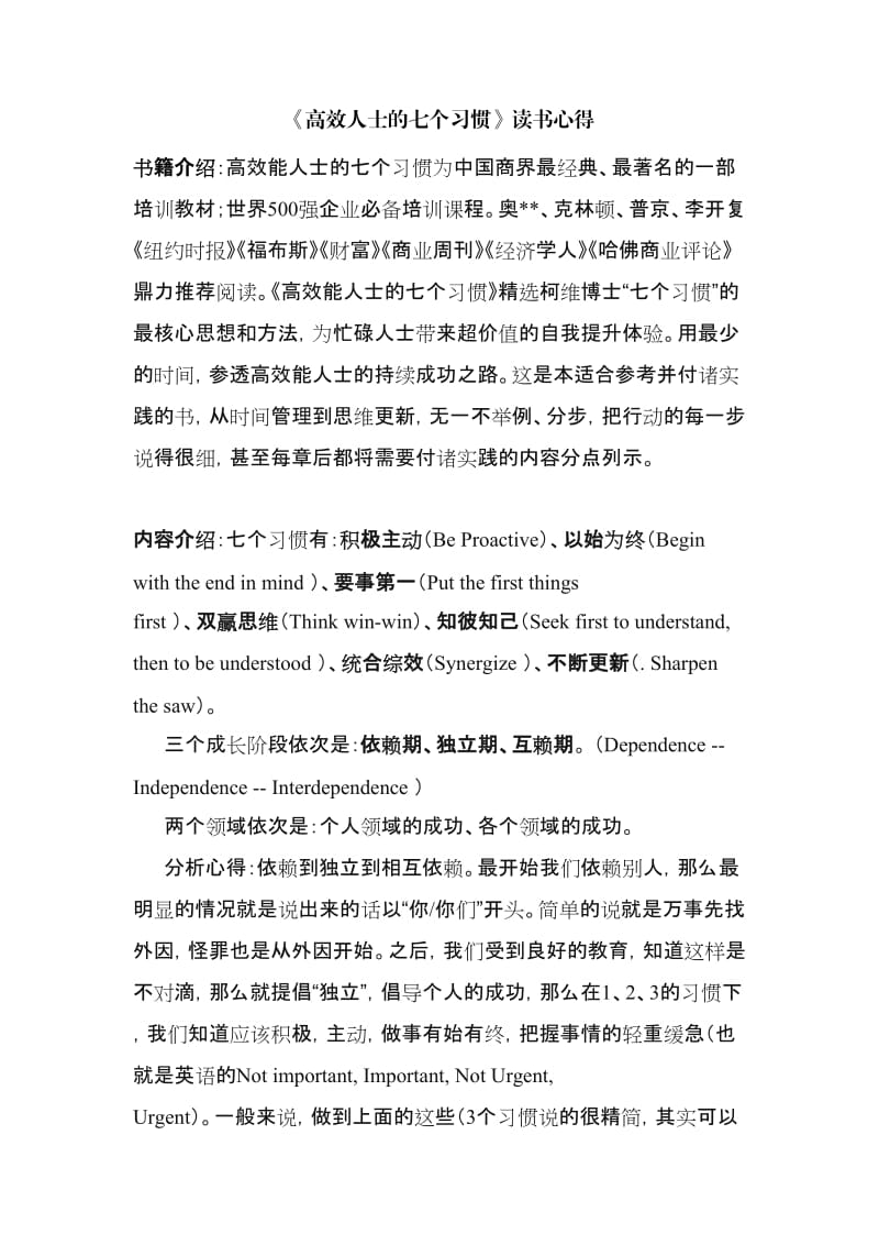 《高效人士的七个习惯》读书心得.doc_第1页