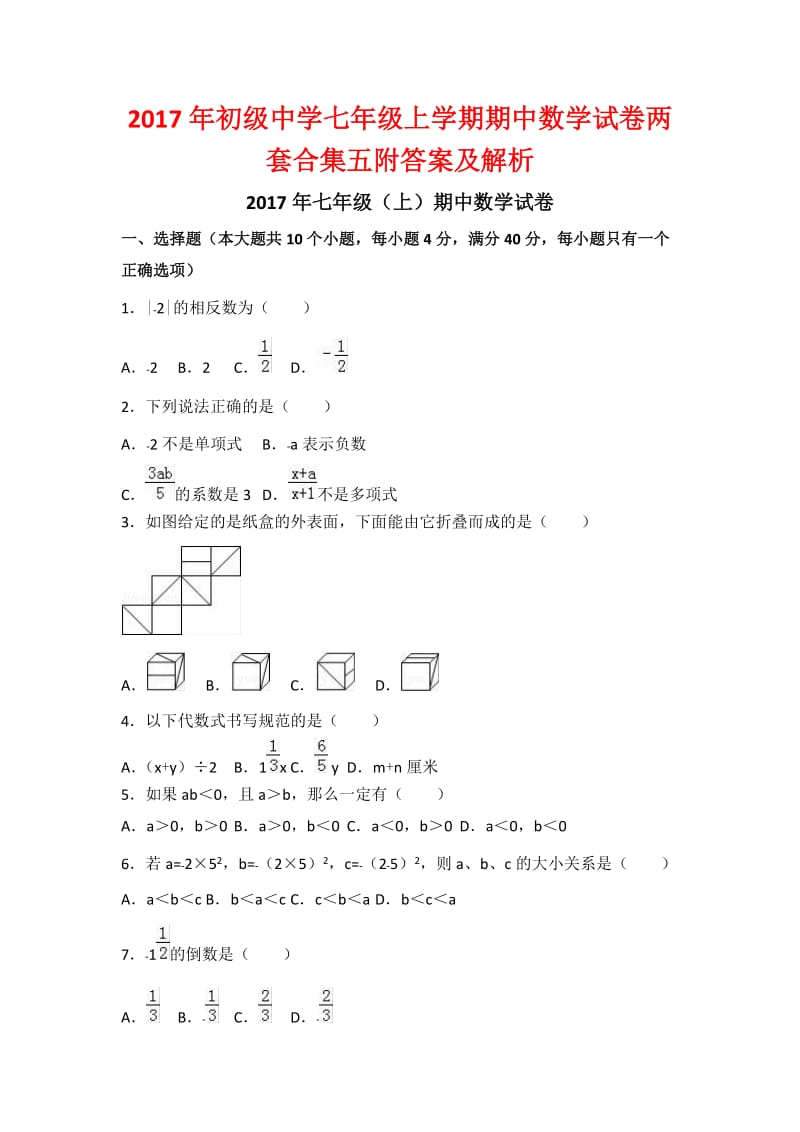 初级中学七级上学期期中数学试卷两套合集五附答案及解析.docx_第1页