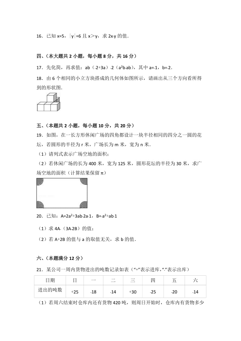 初级中学七级上学期期中数学试卷两套合集五附答案及解析.docx_第3页