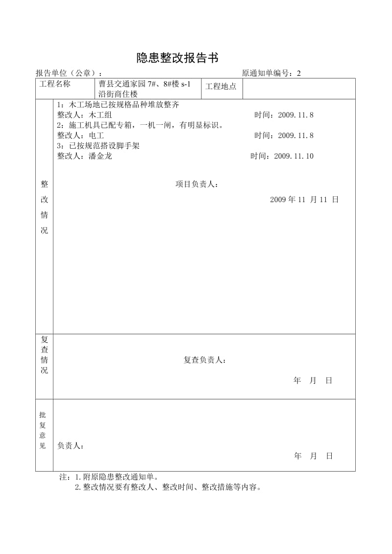 建筑隐患整改报告书.doc_第1页