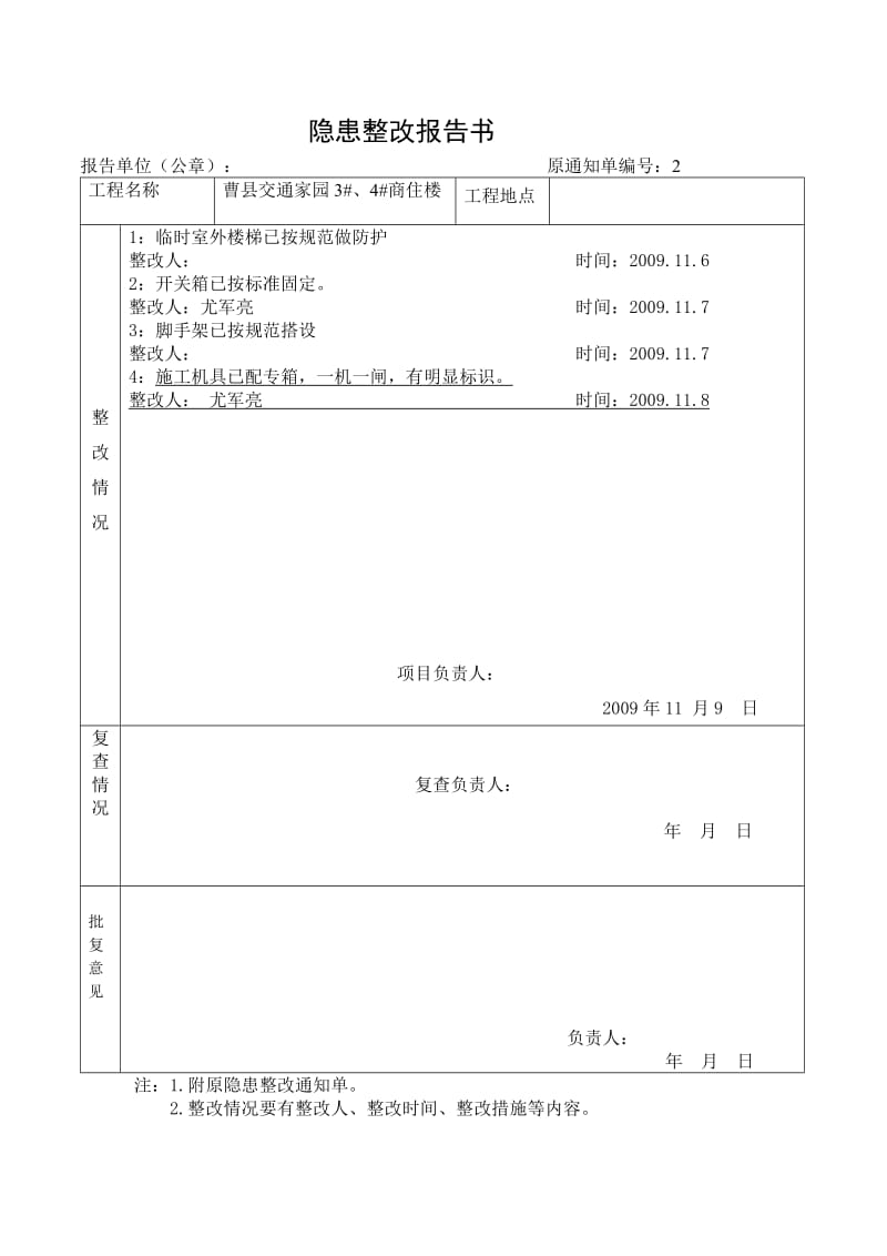 建筑隐患整改报告书.doc_第3页