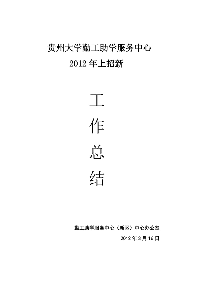 2012上勤工助学服务中心招新总结.doc_第1页