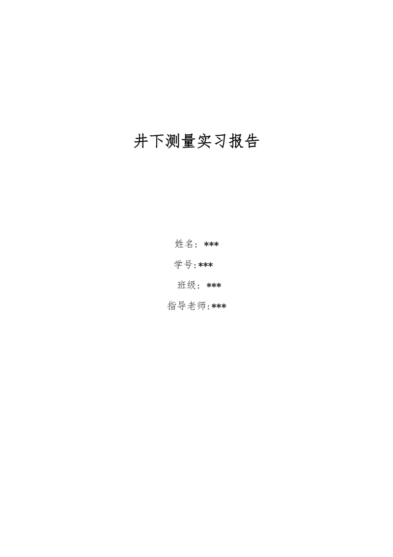 井下测量实习报告.doc_第1页