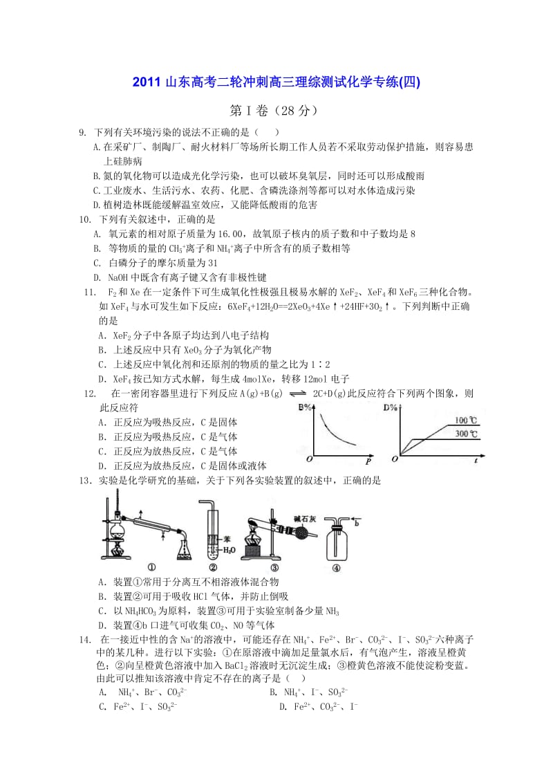 2011山东高考二轮冲刺高三理综测试化学专练四.doc_第1页