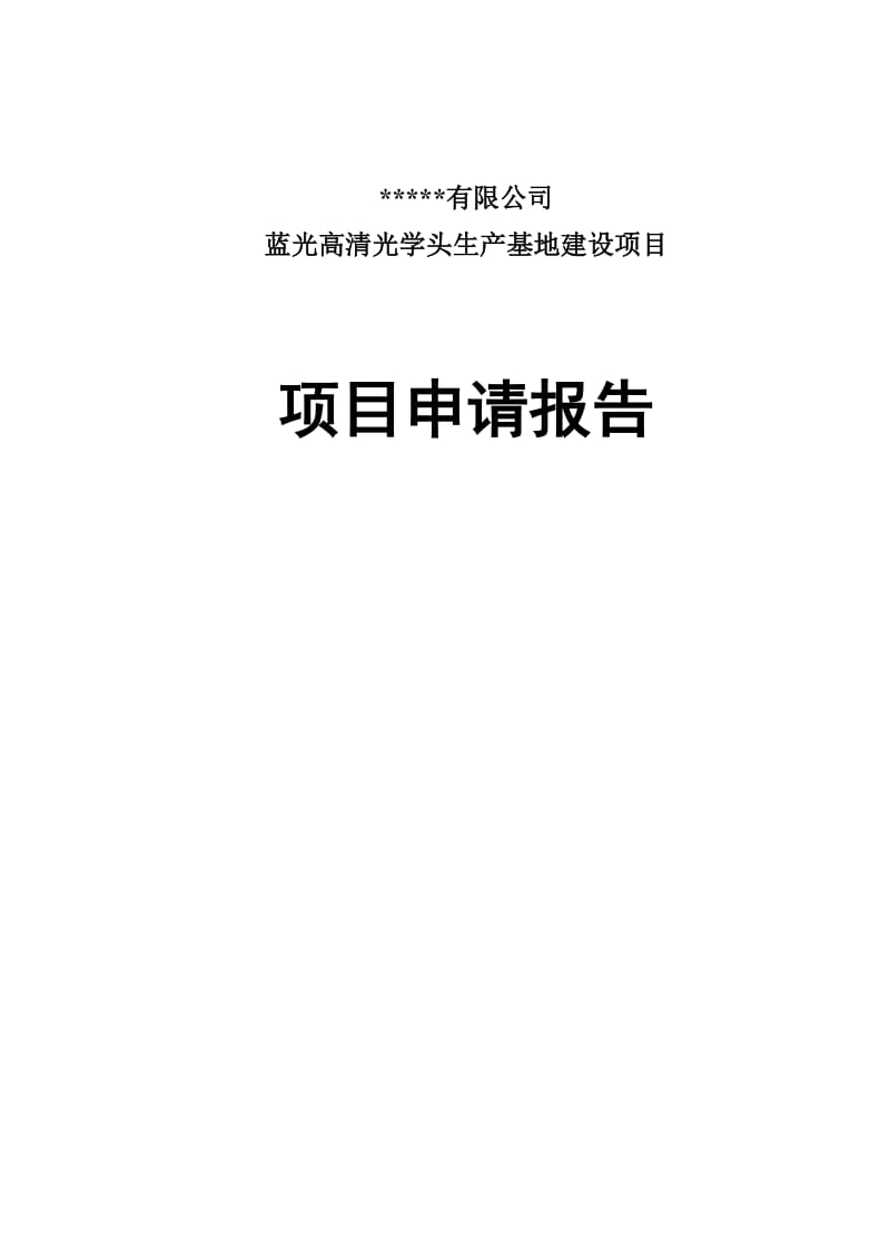 蓝光高清光学头生产基地建设项目申请报告.doc_第1页