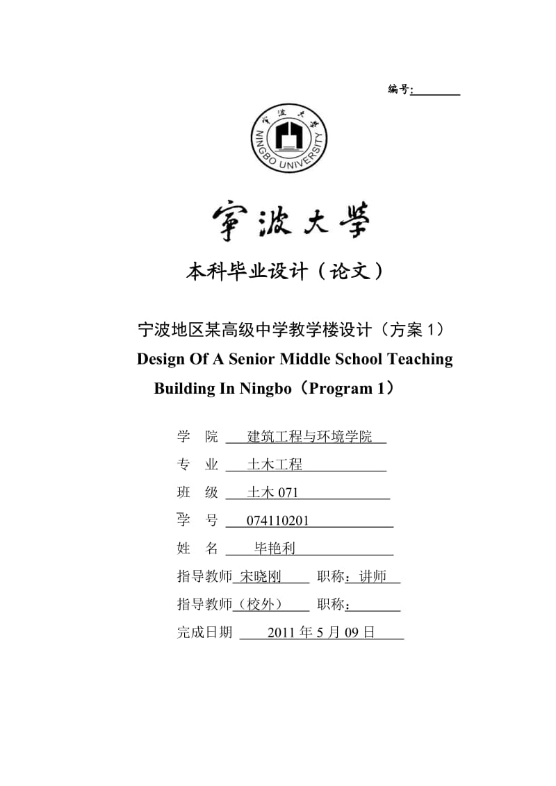 毕业设计(论文)：宁波地区某高级中学教学楼设计方案.doc_第1页