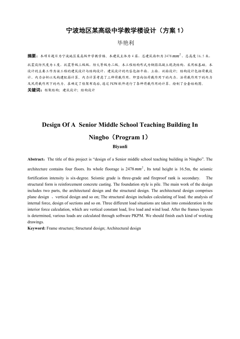 毕业设计(论文)：宁波地区某高级中学教学楼设计方案.doc_第2页