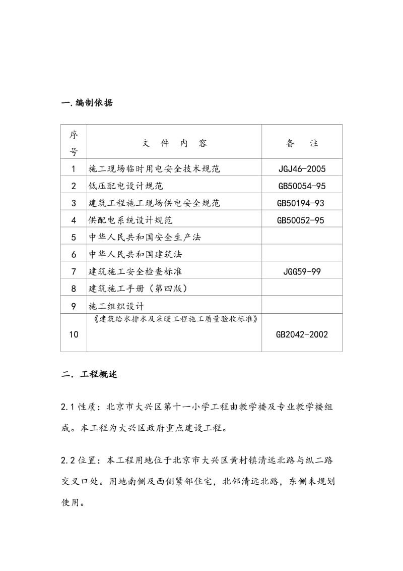 北京市大兴区第十一小学临水临电方案.doc_第1页