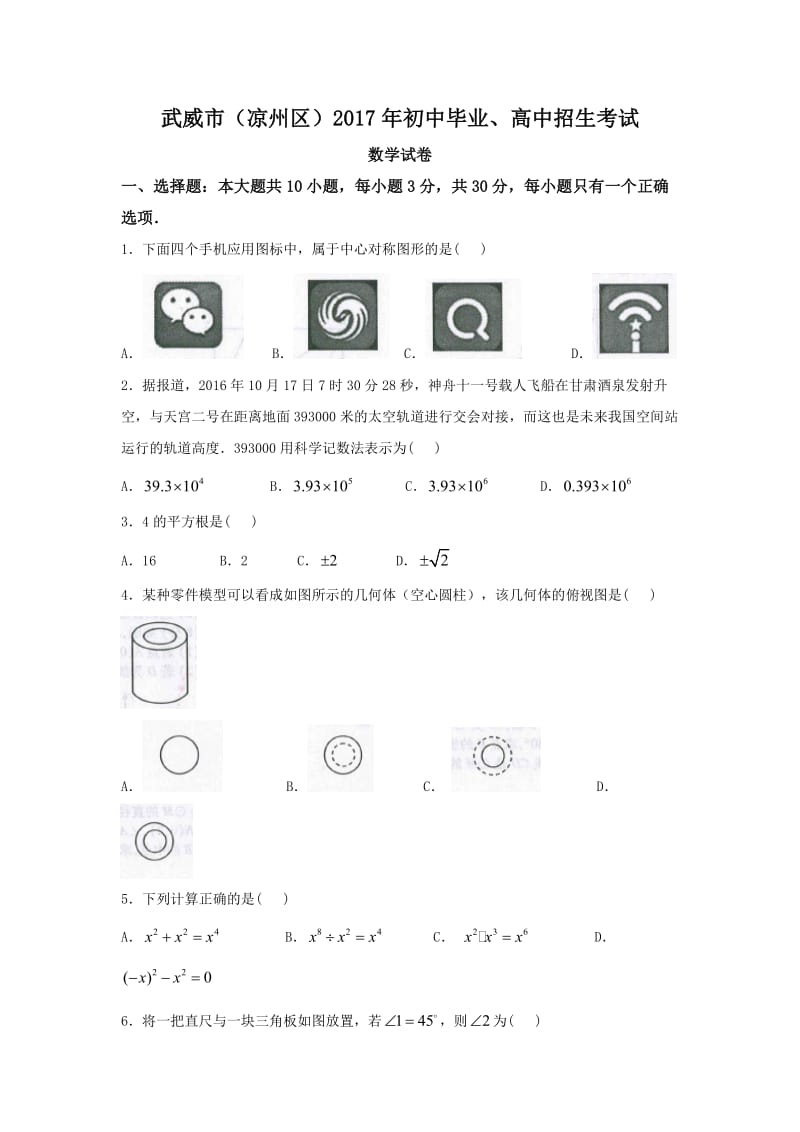 甘肃省武威市(凉州区)中考数学试题有答案(word版).doc_第1页