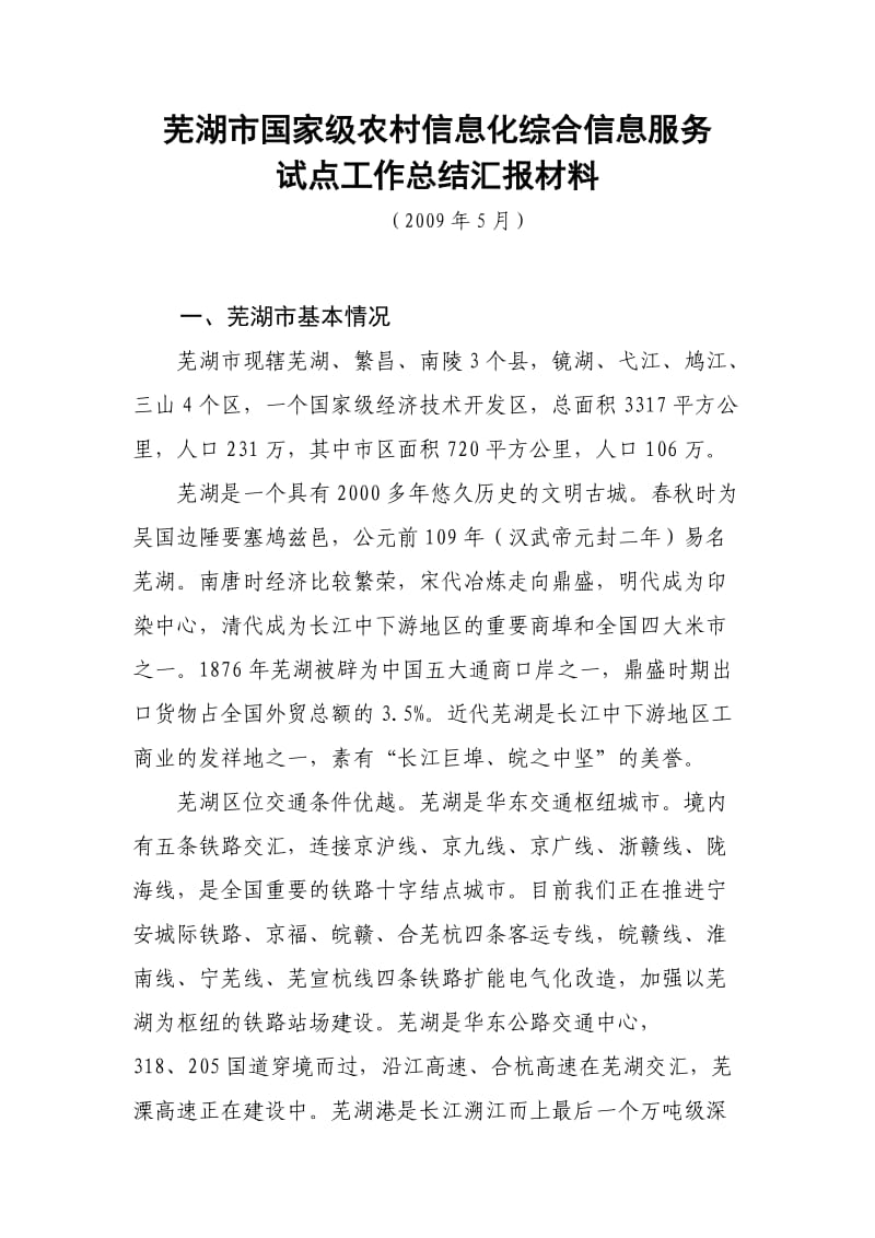 芜湖市国家级农村信息化综合信息服务试点工作总结汇报材料.doc_第1页