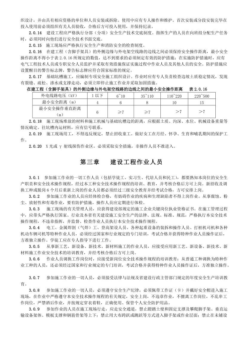 建设工程施工安全技术操作规程.doc_第2页