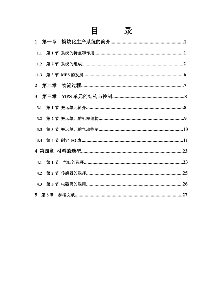 搬运单元模块设计-学生个性化教育实训报告.doc_第2页