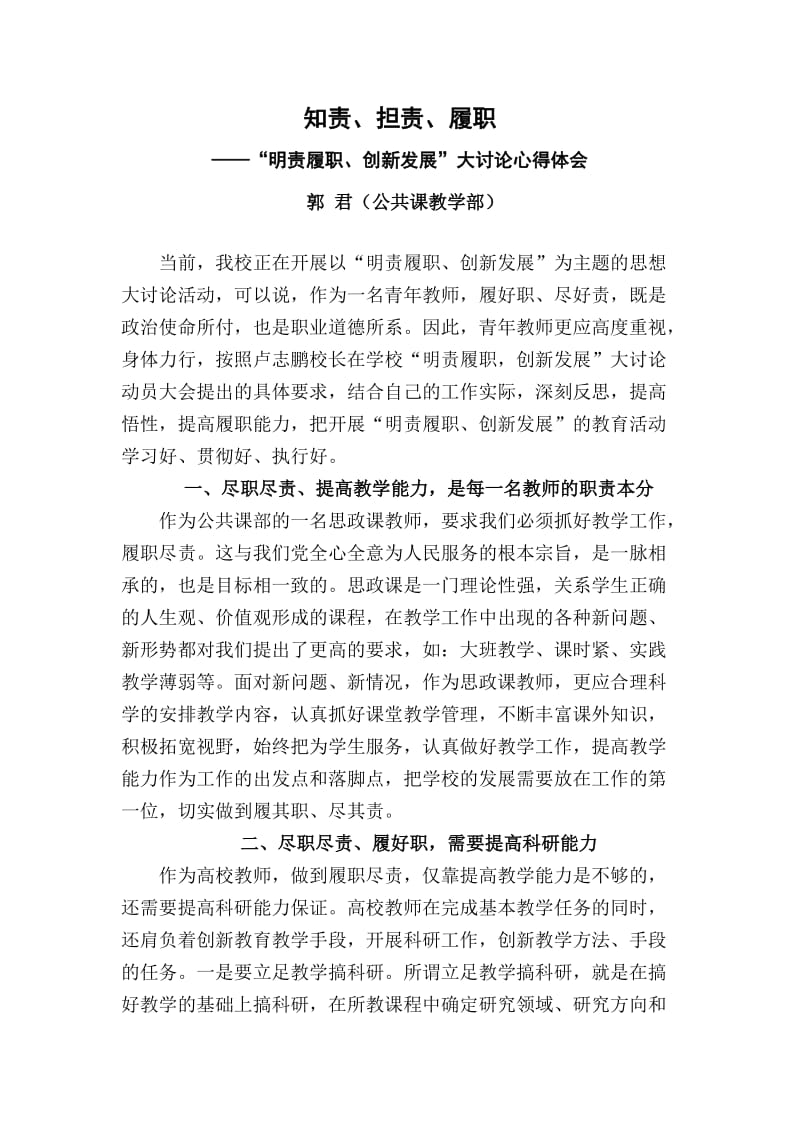 明责履职创新发展大讨论心得体会.doc_第1页