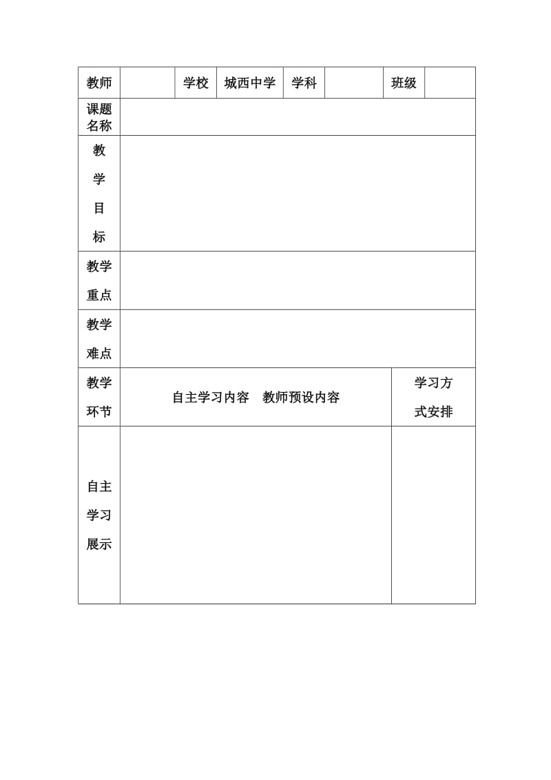 学讲方式教案模板1-其它课程-小学教育-教育专区.doc_第1页