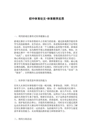 初中體育論文-體育教學反思.doc